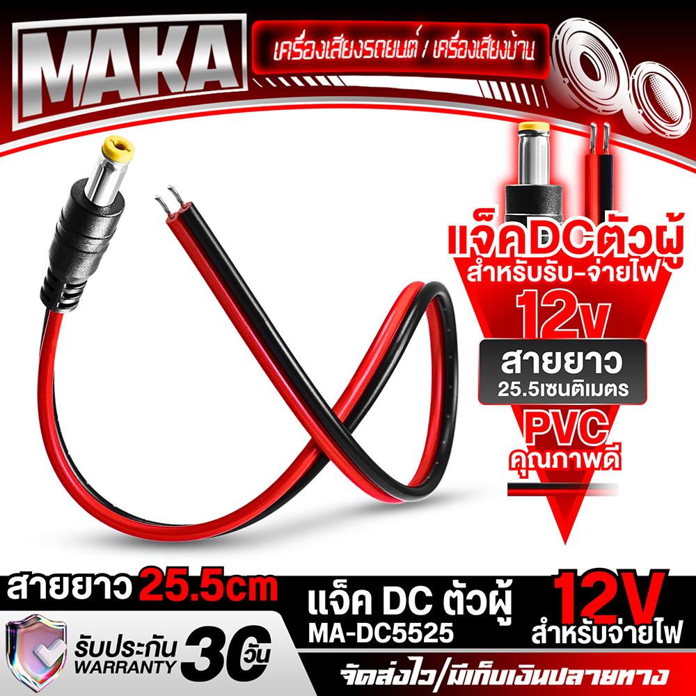 MAKA สาย DC 5.5MM x 2.1MM แจ็ค DC ตัวผู้แบบมีสาย สำหรับรับ-จ่ายไฟ MA-DC5525 แจ็คตัวผู้ หัว DC สายเคเ