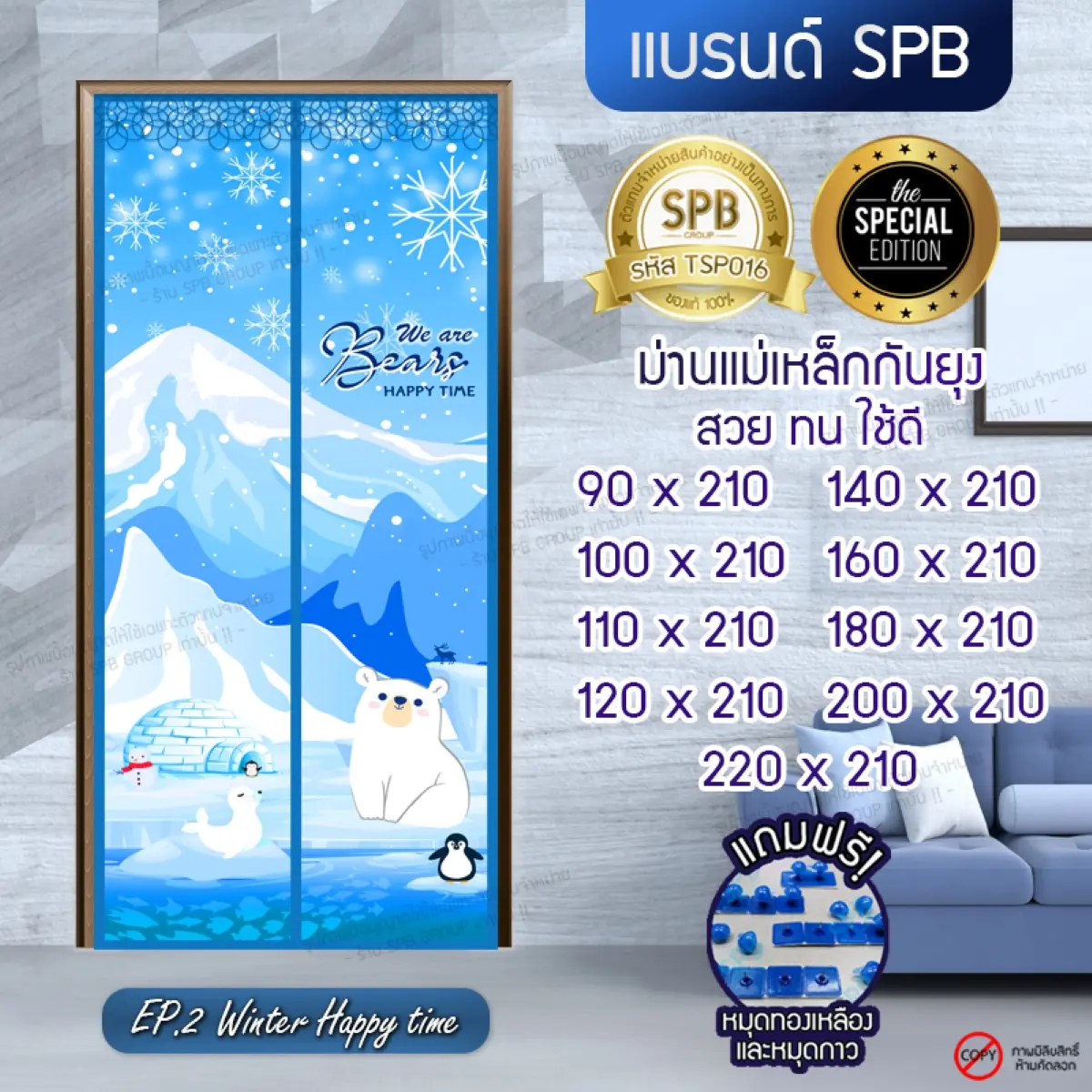 ม่านแม่เหล็กกันยุงติดประตู ขนาด กว้าง 90-220 x สูง 210 ซม. แถมฟรี หมุดกาว ม่านประตู ลาย หมีขาว