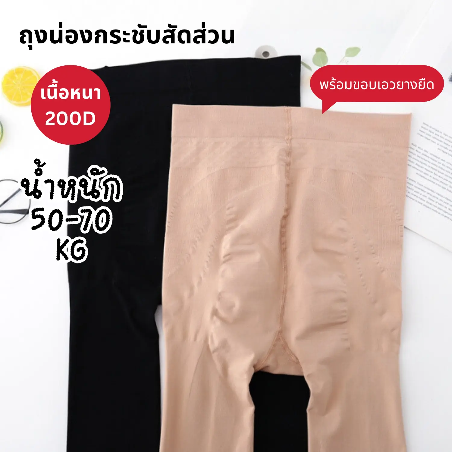 ถุงน่องกระชับสัดส่วน รุ่นพรีเมี่ยม สำหรับสาวอวบน้ำหนัก 50-70 กิโลกรัม เนื้อหนา 200D เอวสูง ถุงน่องพลัสไซส์สาวอวบ กระชับสัดส่วน ถุงน่องขาเรียวสาวอวบ ยืดหยุ่นสูงเข้ารูป ถุงน่องสาวอวบ ถุงน่องใส่ทำงาน สีเนื้อ สีครีม Clothing Girl Lady เสื้อผ้า ผู้หญิง Women