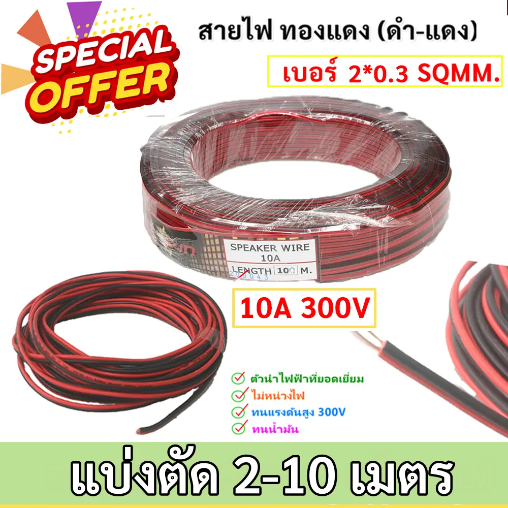 (เลือก 2 -10 เมตร) SUN สายไฟ ดำ-แดง  ขนาด 2*0.3 Sqmm. , สาย ทองแดง หุ้มฉนวน สายเดิน ลำโพง สวิตส์ ปลั๊ก