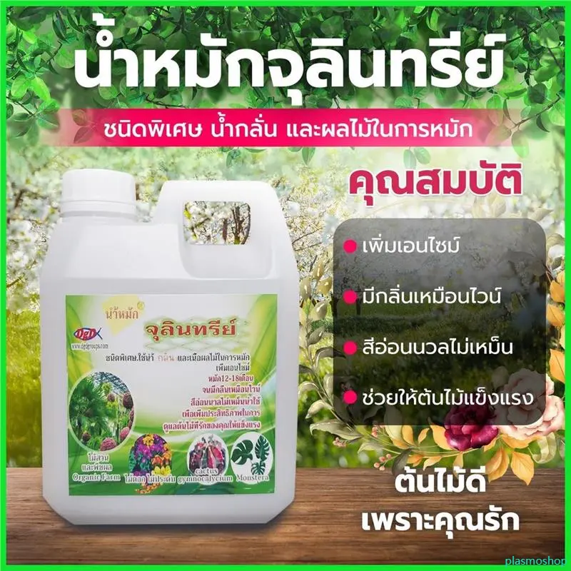 plasmoshop แบบพกพา สูตรสารพัดประโยชน์ (กลิ่นไม่เหม็น ไม่ติดมือ)บำรุงใบ เร่งใบ บำรุงดอกเร่งดอก เร่งผล ลำต้นแข็งแรง ทำให้ต้นไม้แข็งแรง