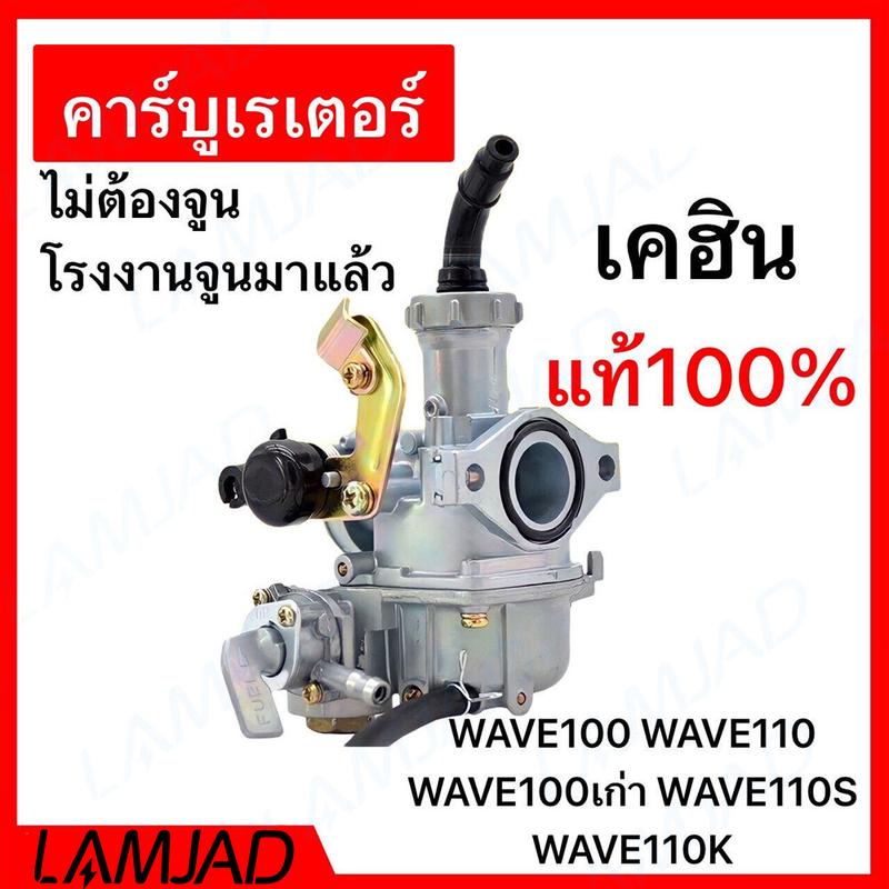 Product Introduction of (จัดส่งฟรี)คาร์บู WAVE100 WAVE110 เวฟ100 KEIHIN/KINGTIAXญี่ปุ่นแท้ ไม่ต้องจูน 2