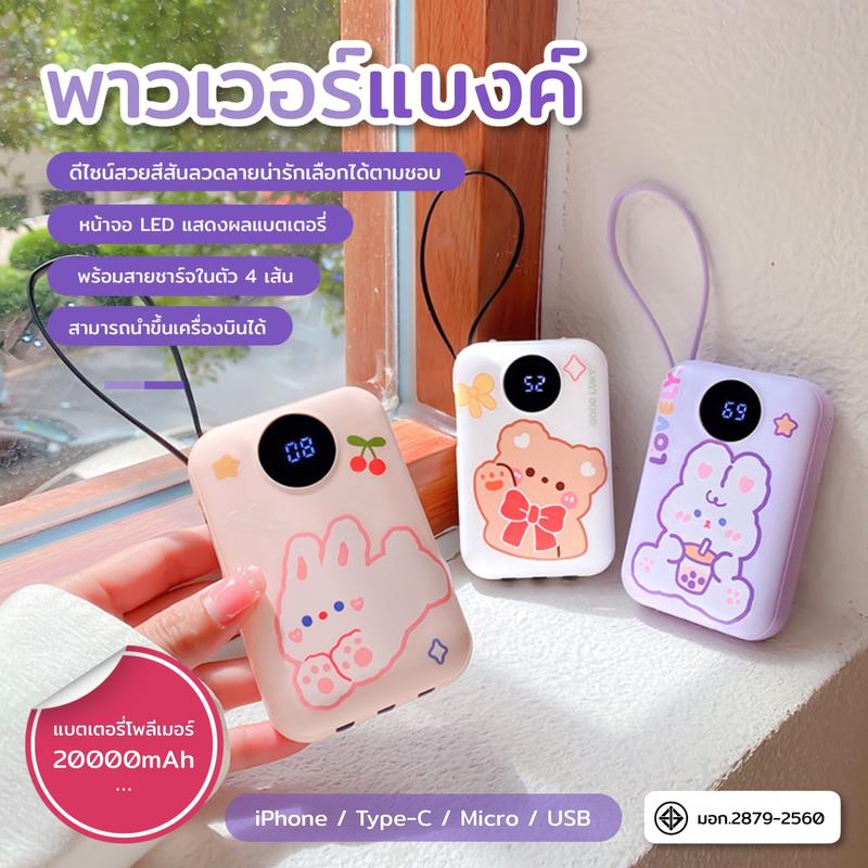【NEW】พาวเวอร์แบงค์ 20000mAh ลายการ์ตูนน่ารัก มีสายในตัว พกพา มาพร้อมกับไฟ LED ชาร์จเร็ว  ความจุขนาดใหญ่ 0