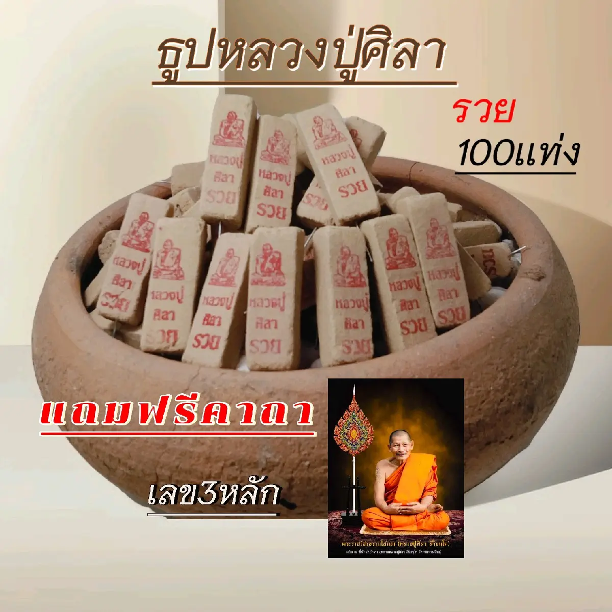 ธูปหลวงปู่ศิลา 100 เเท่ง เลข3หลัก ลายรูปหลวงปู่ พร้อมใบคาถา วัตถุมงคล ปรับอากาศ