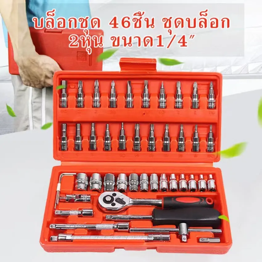 Center X ชุดเครื่องมือช่าง ชุดบล็อกประแจ ขนาด 1/4 จำนวน 46 pcs ชุดเครื่องมือช่างอเนประสงค์ ชุดบล็อก 46 ชิ้น ชุดประเเจซ่อมรถ
