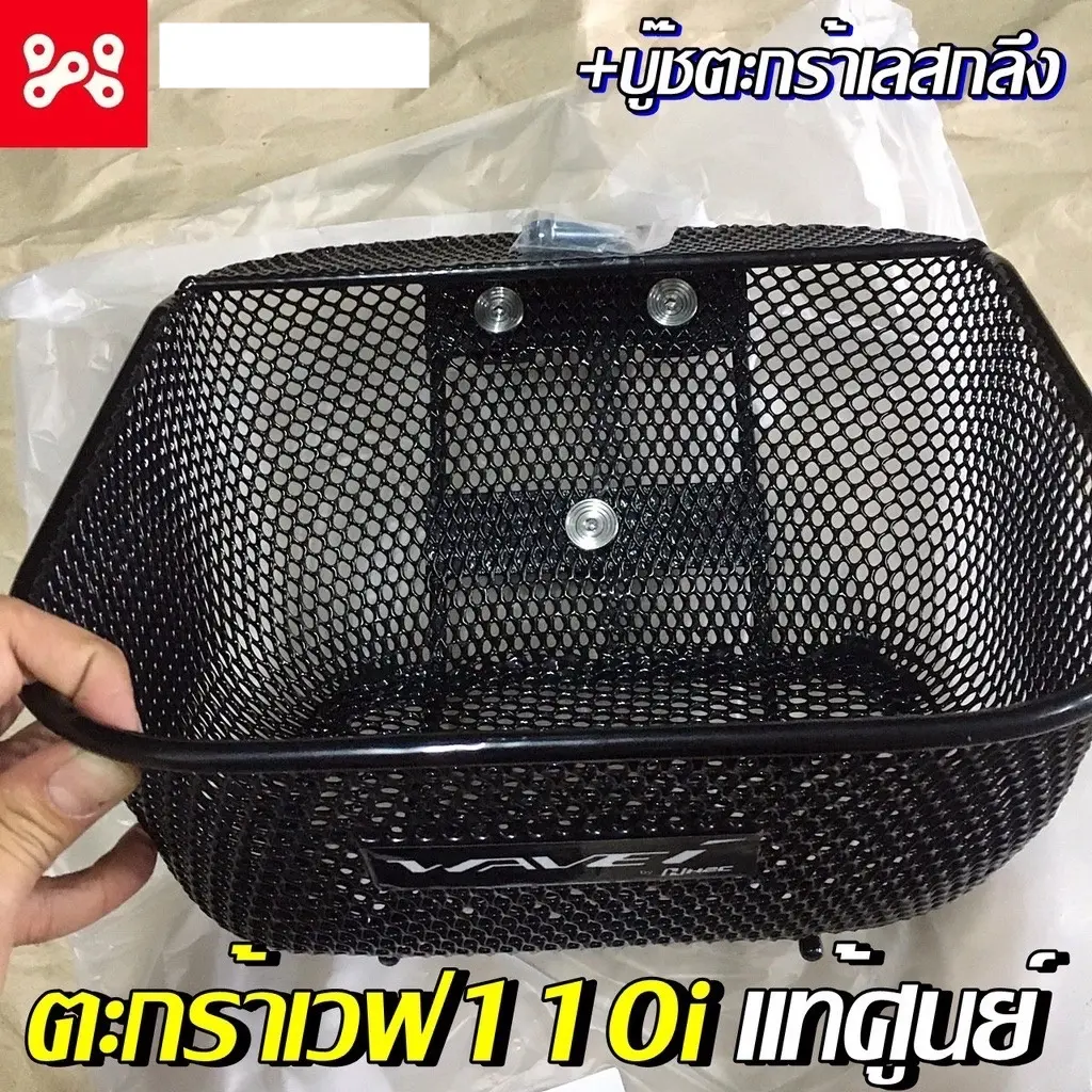 ตะกร้าเเท้เบิกศูนย์เวฟ110i เวฟ110i ทุกรุ่น-ทุกปี รหัส APKWW81313ZA เลือกบู๊ชตะกร้าเลสเพิ่มได้ ตะกร้าเวฟ110iเเท้