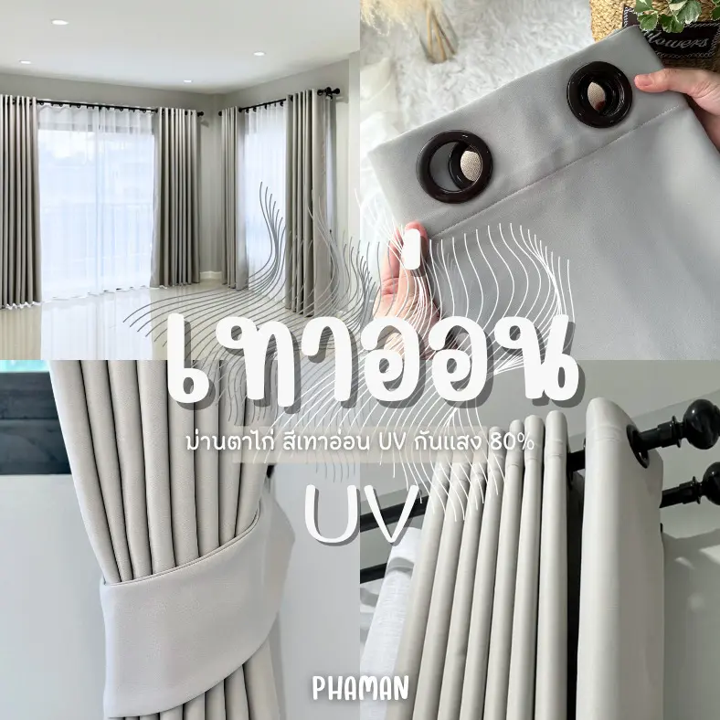 ม่านตาไก่ สีเทาอ่อนUV กันแสง80% แถมสายรวบม่าน มีสูง3เมตร