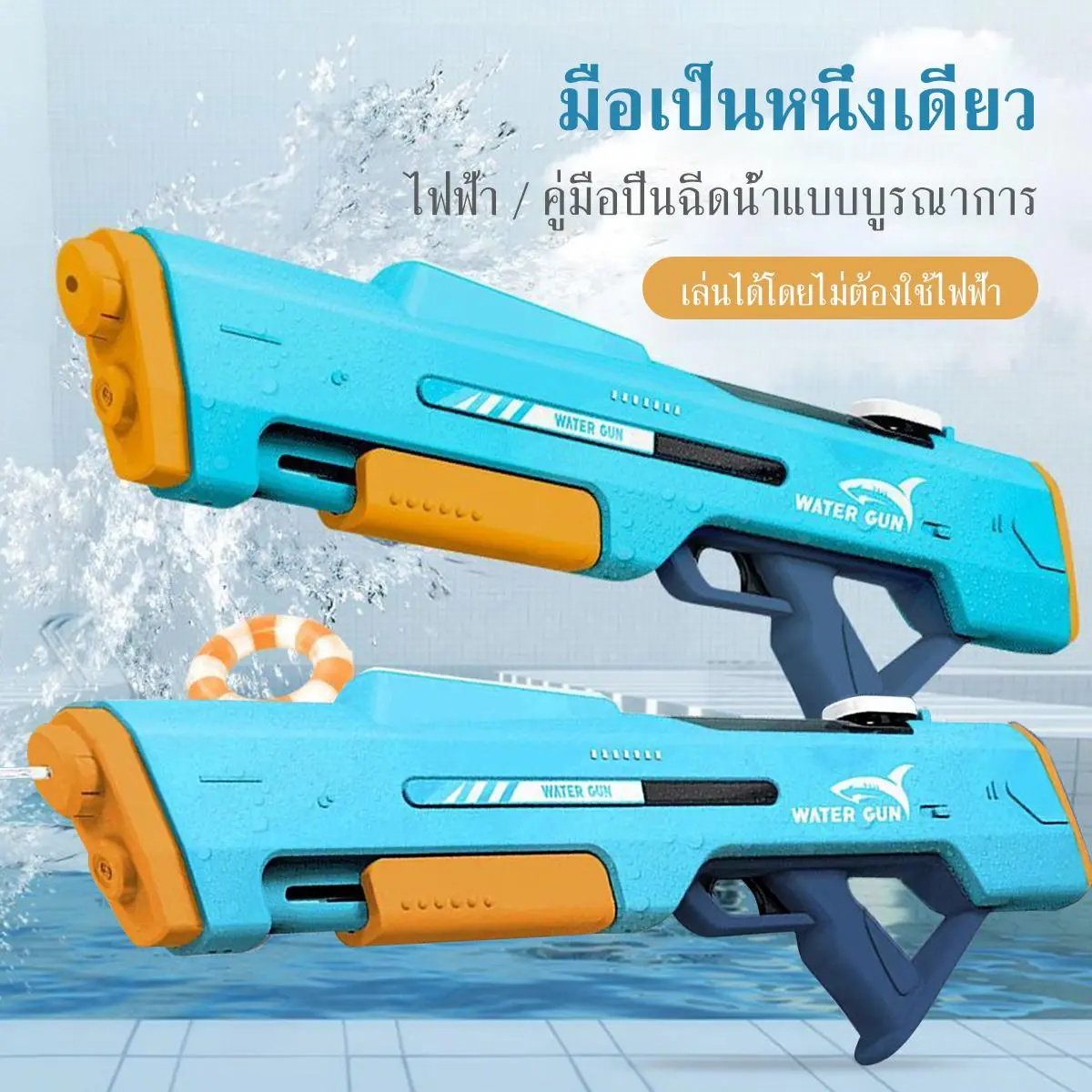 ปืนฉีดน้ำไฟฟ้าดูดน้ำอัตโนมัติแรงดันสูง พร้อมระบบชักยิ่งแบบธรรมดาปืนฉีดน้ำของเล่นไฟฟ้า  ของเล่นปืนฉีดน้ำ ระยะทาง10-12เมต
