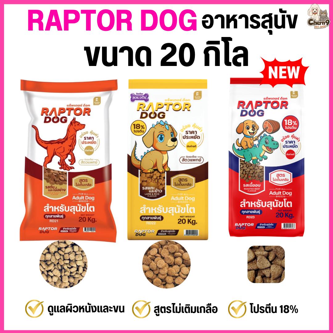 [[ ขนาด 20 KG ]]pb* แร๊พเตอร์ด๊อก Raptor Dog  อาหารสุนัขโต ไม่เติมเกลือ ขนาด 20 KG