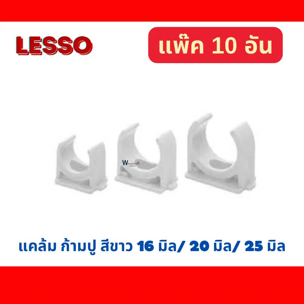 LESSO Clamp คลิปก้ามปู รัดท่อไฟ สีขาว ( 1แพ็ค10ชิ้น )ขนาด 16mm./20mm ...