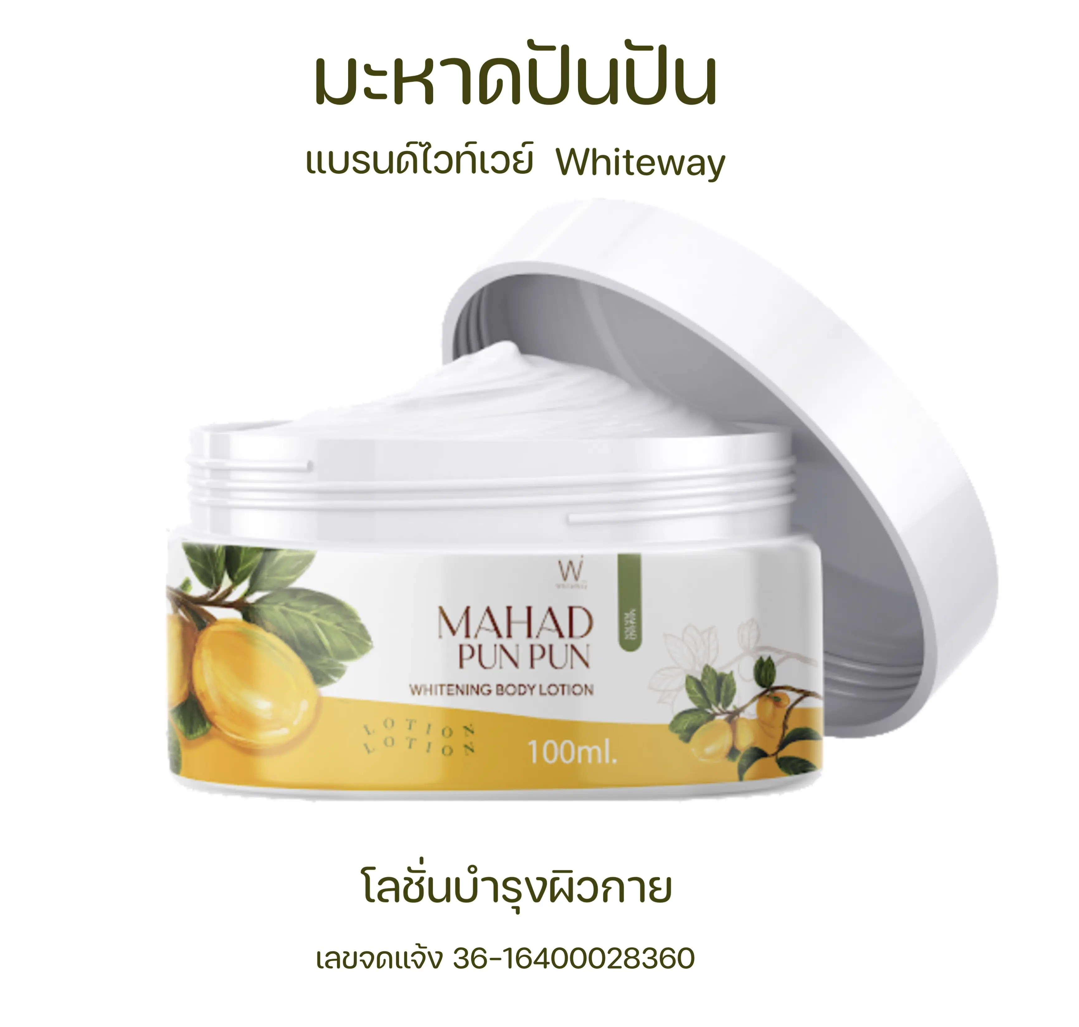 มะหาดปันปัน แบรนด์ไวท์เวย์ มอยส์เจอร์ไรเซอร์ บำรุงผิว