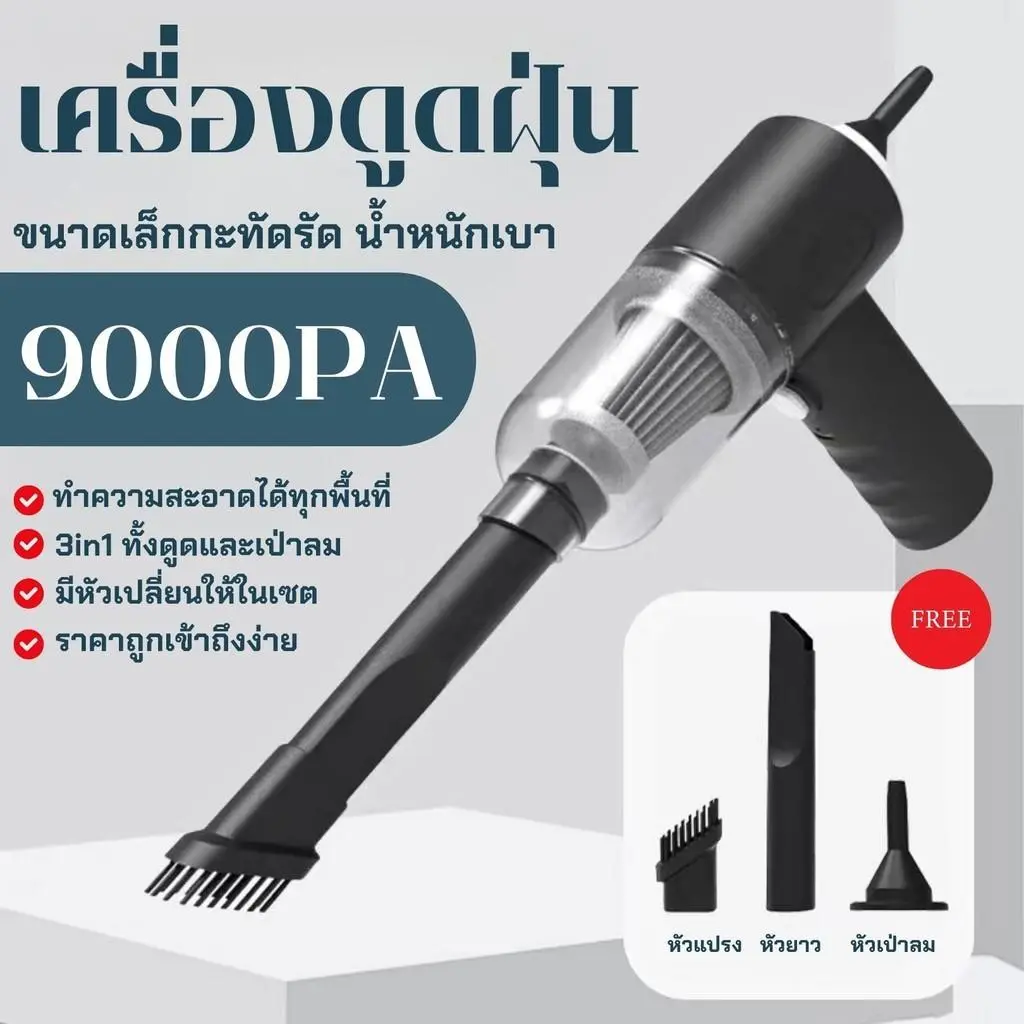 【พร้อมส่ง】3in1 เครื่องดูดฝุ่นขนาดเล็ก เครื่องดูดฝุ่นในรถไร้สาย ดูดฝุ่นแบบพกพา พลังดูด 9000Pa ดูด/เป่าลมได้