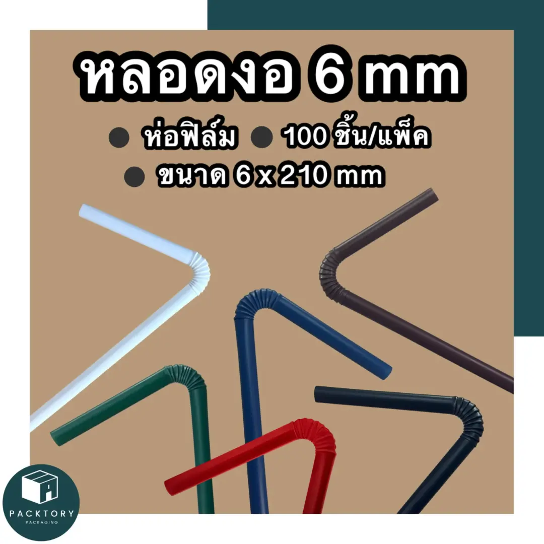 หลอดงอห่อฟิล์ม 6 มม (แพคละ100ชิ้น) ยาว 210 มม แข็ง หนา หลอดพลาสติก หลอดดูดน้ำ หลอดกาแฟ หลอด6มิล หลอดใช้แล้วทิ้ง หลอดกาแฟ  หลากสี ใช้แล้วทิ้ง