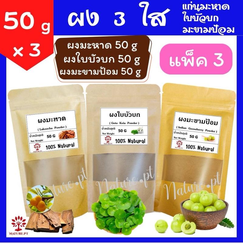 Product Introduction of ผง 3 ใส ผงแก่นมะหาด ผงใบบัวบก ผงมะขามป้อม ขนาด 50 กรัม ต่อซอง (x 3 ซอง) ผงสามใส มะหาด ใบบัวบก มะขามป้อม แn้ 1OO% ผงขัดหน้า ผงสมุนไพรขัดผิว สครับผิว พอกผิว พอกหน้า ขัดผิว สมุนไพร ทำสบู่ มะหาดผง ใบบัวบกผง มะขามป้อมผง บํารุงผิวหน้า สกินแคร์ บำรุงหน้า 11