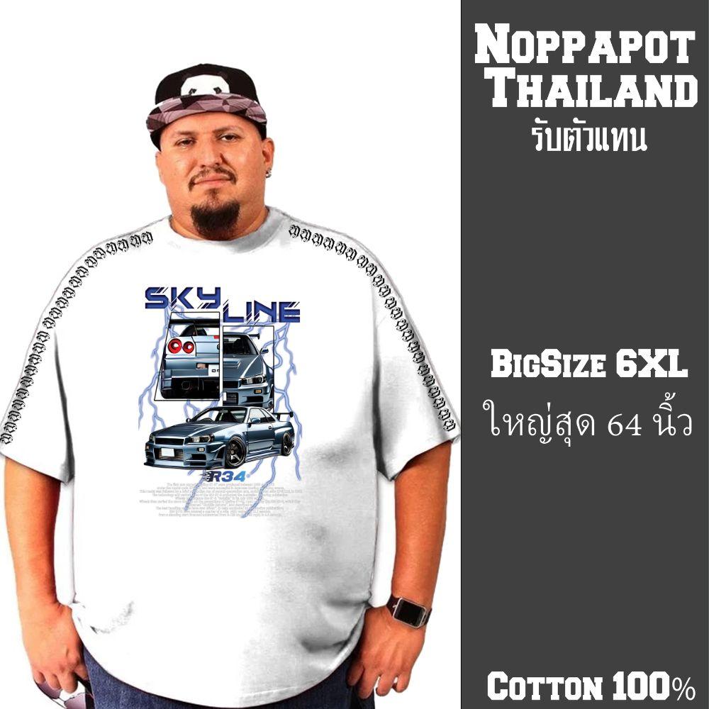 Noppapotเสื้อยืดคนอ้วน  ใหญ่สุด 64 นิ้ว skyline R34  ลายCX01 เนื้อผ้าCotton100 ใส่สบาย ระบายอากาศ สิ