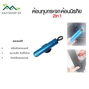 ค้อนทุบกระจกรถยนต์ 2-in-1 ขนาดเล็ก พกพาสะดวก ที่ทุบกระจกรถยนต์ car breaking ที่ตัดสายเข็มขัดนิรภัย