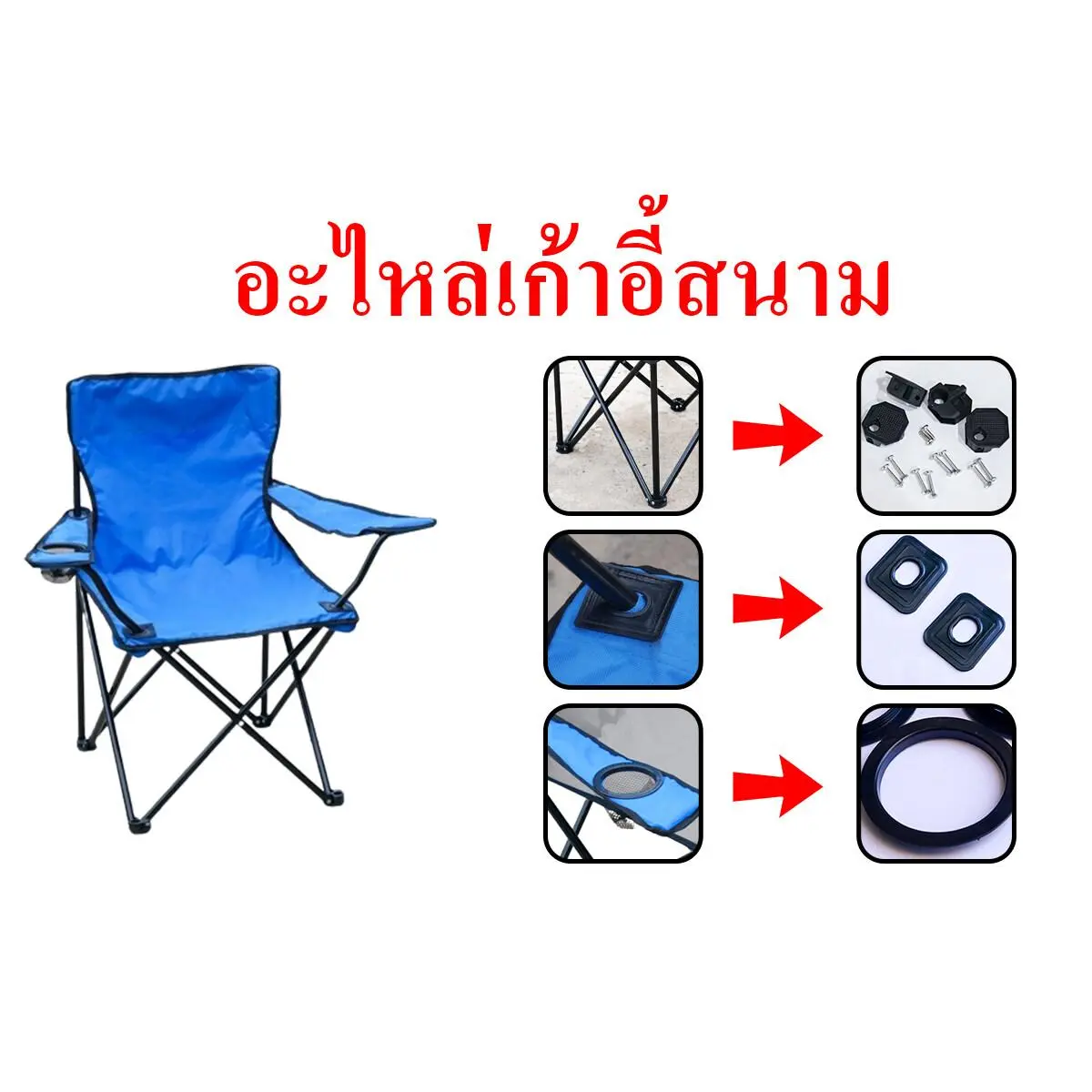 อะไหล่เก้าอี้สนาม อุปกรณ์ประกอบ เก้าอี้สนาม ขาเก้าอี้สนาม อะไหล่เก้าอี้แคมป์ปิ้ง รับผลิตผ้าใบเก้าอี้สนาม