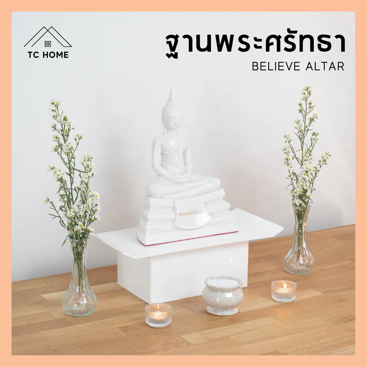 TC HOME ฐานพระศรัทธา โต๊ะหมู่บูชาศรัทธา Believe Altar โต๊ะหมู่บูชา โต๊ะหมู่ หิ้งพระ หิ้งพระพุทธรูป ฐานพระ