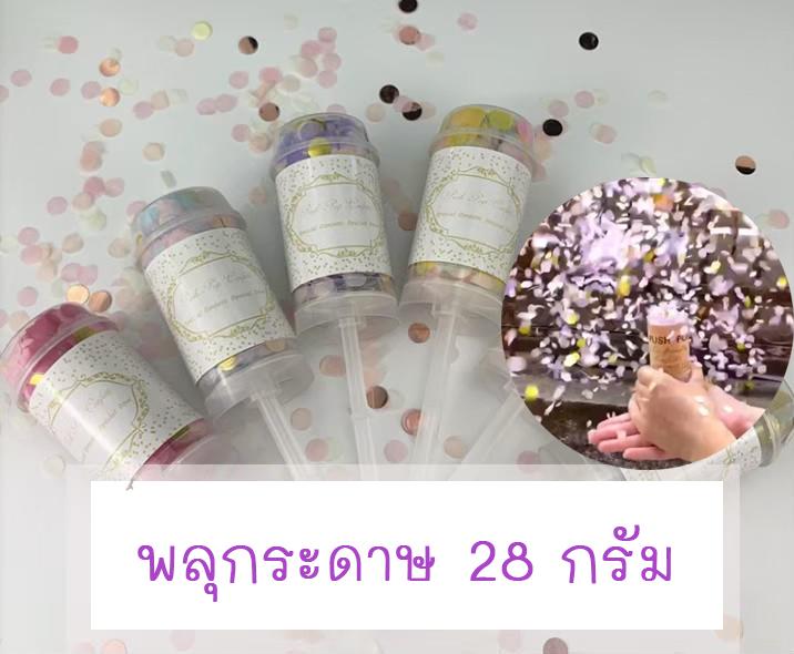 พลุกระดาษ สำหรับเปิดงาน งานฉลองวันเกิด ปีใหม่ สีสันสดใส 1