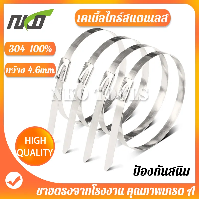 NKO เคเบิ้ลไทร์ เคเบิ้ลไทร์สแตนเลส 304 กว้าง 4.6mm x100-400mm สายรัดสแตนเลส สายรัดเคเบิ้ลไทร์ ห่อละ 100ชิ้น cable Ties Stainless 304