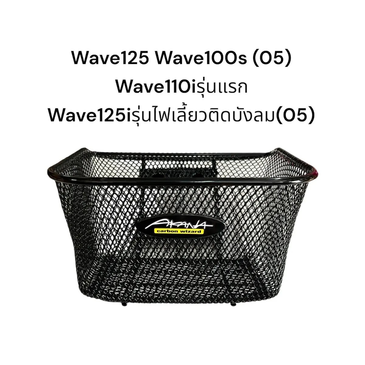 ตะกร้า wave125 wave100s ปี2005 wave 110iรุ่นแรก ปี2009-2010 wave125i รุ่นไฟเลี้ยวติดบังลม ปี2005 เดิมๆ แถมสติ๊กเกอร์ Akana จัดส่งวันต่อวัน Motorcycle มอเตอร์ไซค์