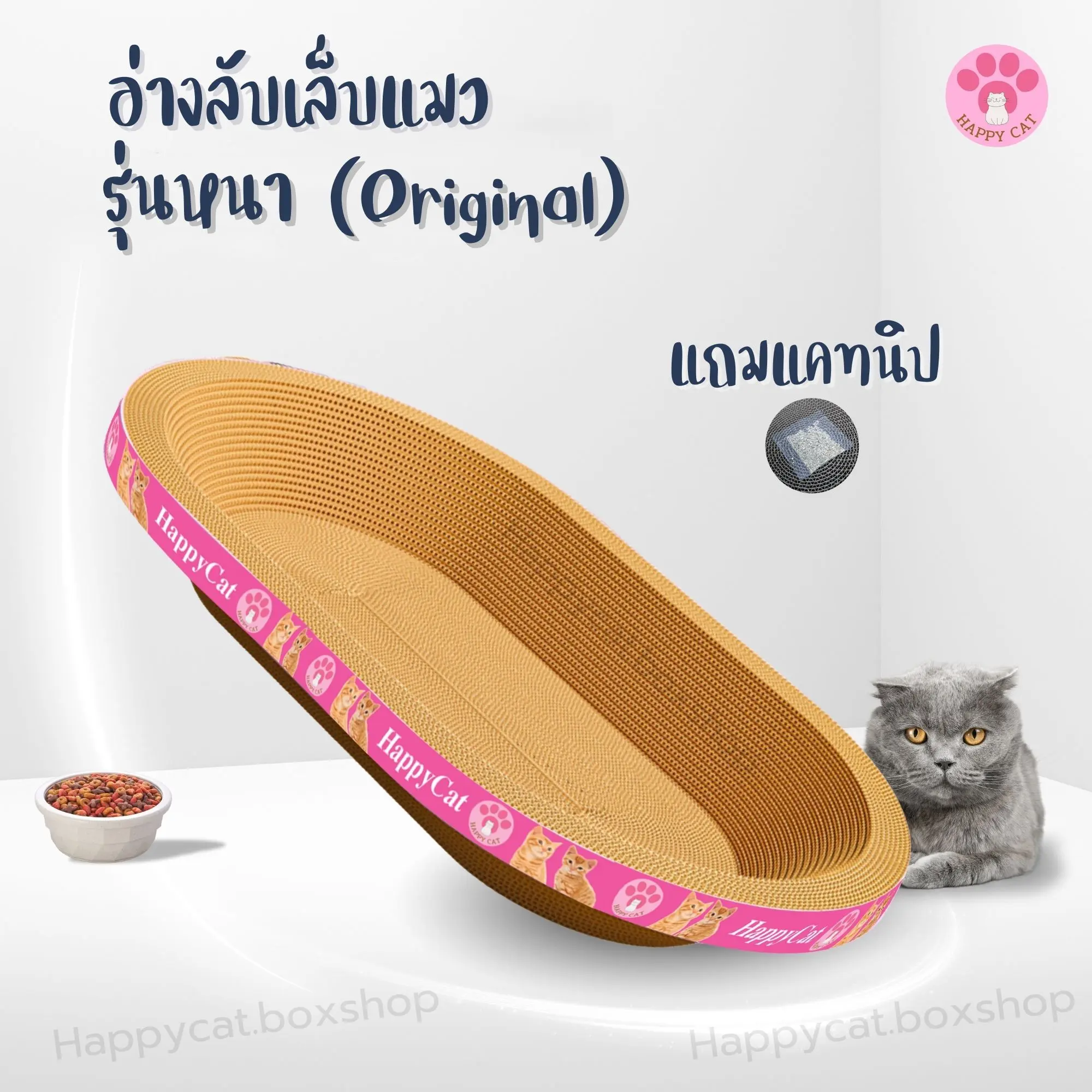 HAPPYCAT อ่างลับเล็บแมวทรงวงรี รุ่นหนา พร้อมส่ง S / M / L / XL ที่ฝนเล็บแมว ที่ลับเล็บแมว Cat scratcher คุณภาพดี แถมฟรี! แคทนิป 1 ซองต่อชิ้น แผ่นและเสาลับเล็บแมว
