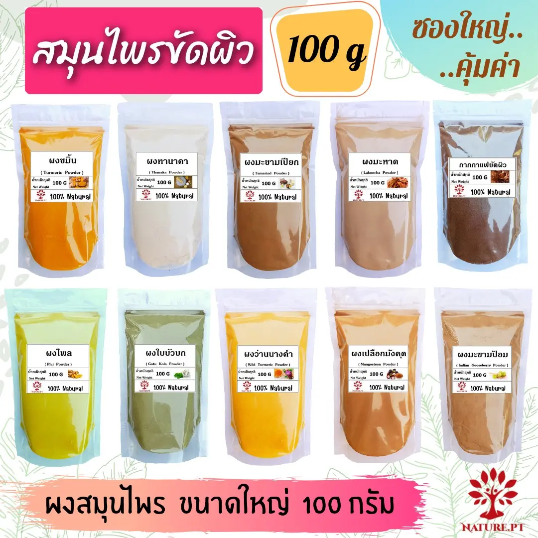 ผงสมุนไพรขัดผิว ​100 กรัม ขมิ้น ทานาคา มะขามเปียก มะหาด ไพล กากกาแฟ ใบบัวบก ว่านนางคำ มะขามป้อม ถั่วเขียว กวาวเครือvาว เปลือกมังคุด ดินสอพอง เกลือหิมาลัยสีชมพู เกลือหิมาลัยสีดำ สครับผิว ขัดผิว scrub ผิว