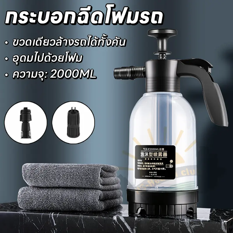 ถังฉีดโฟมล้างรถ กระบอกพ่นยา 2L แรงฉีดดี เครื่องโฟมในครัวเรือน ถังฉีดโฟมลางรถ ถังฉีดโฟม กระบอกฉีดโฟมรถ 2 ลิตร Car รถยนต์