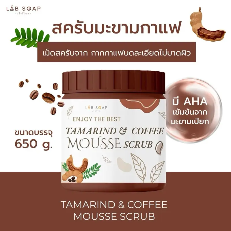 สครับมะขามเนื้อมูส 650 กรัม 1 กระปุก ถุงตีฟอง 1 ใบ สครับ ขัด ผิว