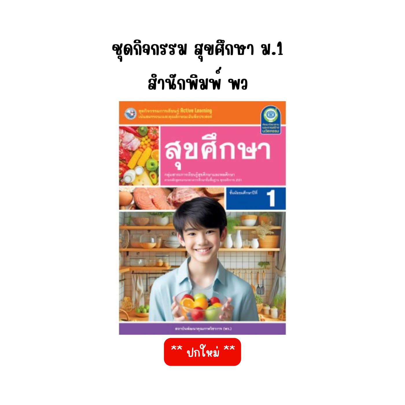 ชุดกิจกรรมการเรียนรู้ Active Learning สุขศึกษา ม.1 (พว.)