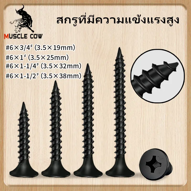 สกรูดรายวอลล์ สกรูยิงฝ้าขน สกรูเกลียวปล่อยหัวบัททอน ตะปูเกลียว Muscle Cowน็อตเกลียวอเนกประสงค์ปลายแหลม มี 4 ขนาด สกรูดำ หัวคมเจาะเร็วไม่โยกคลอ น็อตดำ ยิงฝ้า,ไม้,พลาสติก ปลายแหลม