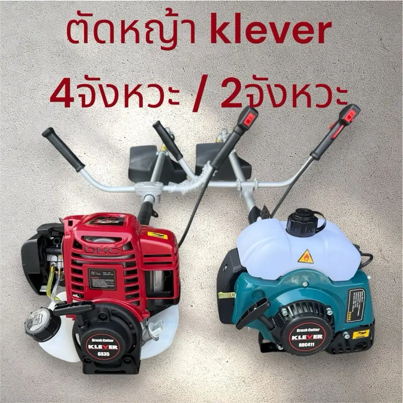 เครื่องตัดหญ้าklever 2จังหวะ/4จังหวะ พร้อมใช้