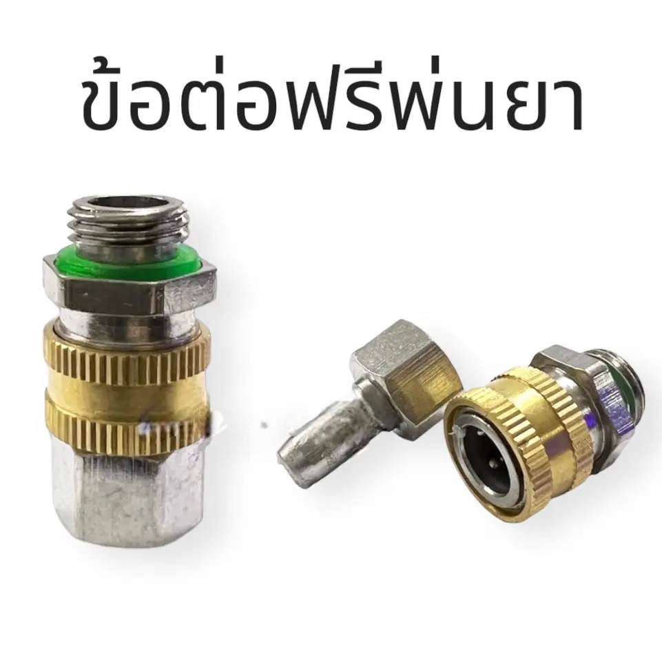 ข้อต่อฟรียอย ข้อต่อฟรีพ่นยา ข้อต่อสายพ่นยา ขนาด 1/4 (2 หุน) (แบบถอดได้)