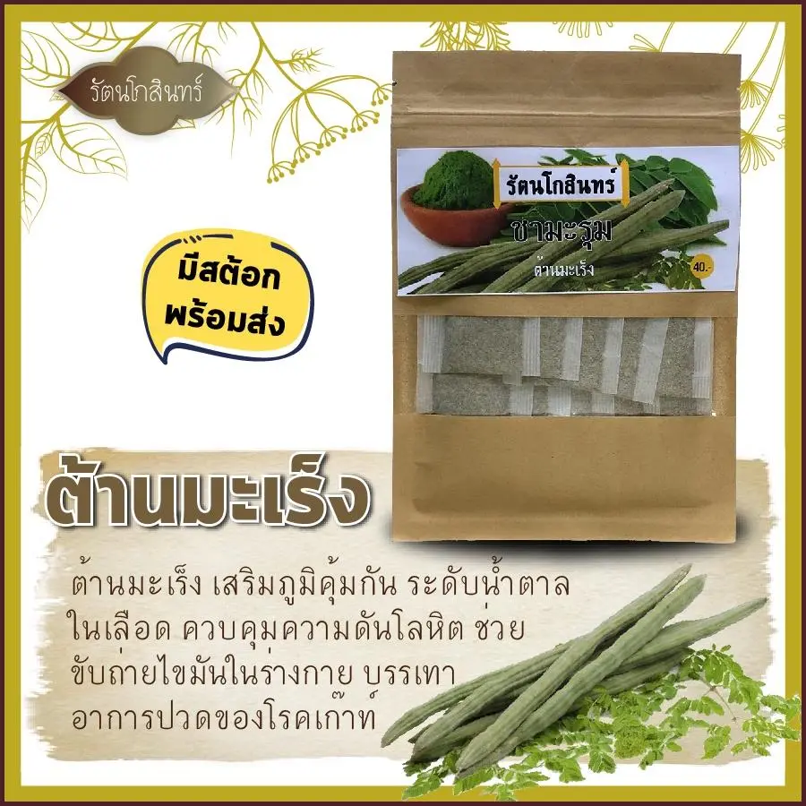 จัดส่งเฉพาะจุด พร้อมส่ง ชามะรุม รัตนโกสินทร์ ชาสมุนไพร มีสารต้านอนุมูลอิสระ เสริมภูมิคุ้มกัน ต้านมะเร็ง