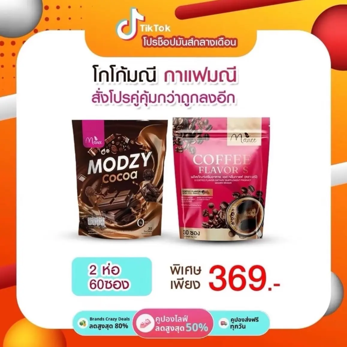 โปร 1 แถม1 กาแฟ + โกโก้ มดชี 1ห่อ 30 ซอง โกโก้มดซี่ กาแฟมดชี Manee