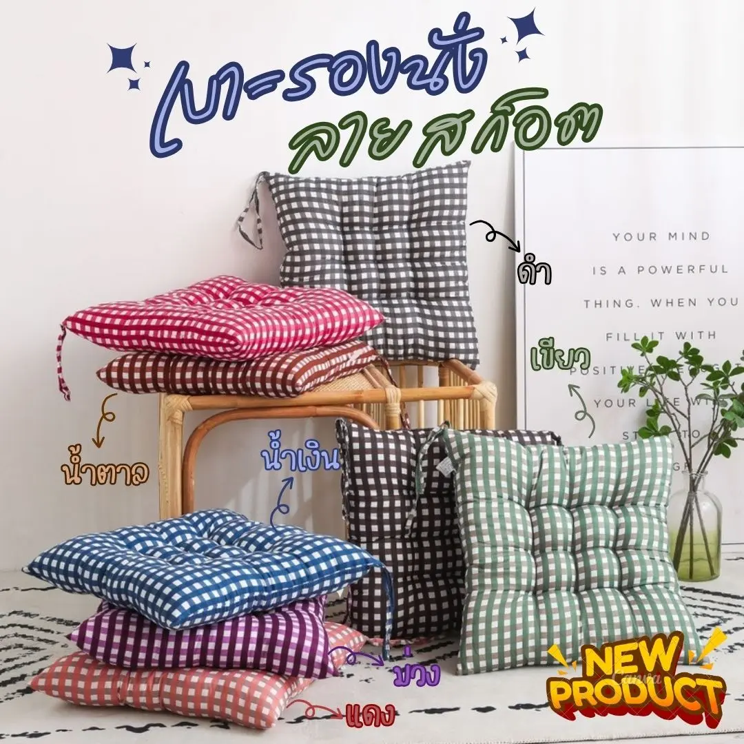 (เฉพาะไลฟ์คุณปั้น) เบาะรองนั่ง (ลายสก๊อต)  เบาะรองเก้าอี้ หมอนอิง  สีสันสดใส สัมผัสนุ่ม นั่งสบาย ดีไซน์น่ารัก