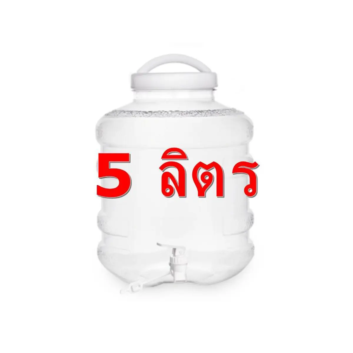 ถังน้ำดื่ม5ลิตร สีขาว หนาพิเศษ  มีก๊อก พร้อมหูหิ้ว