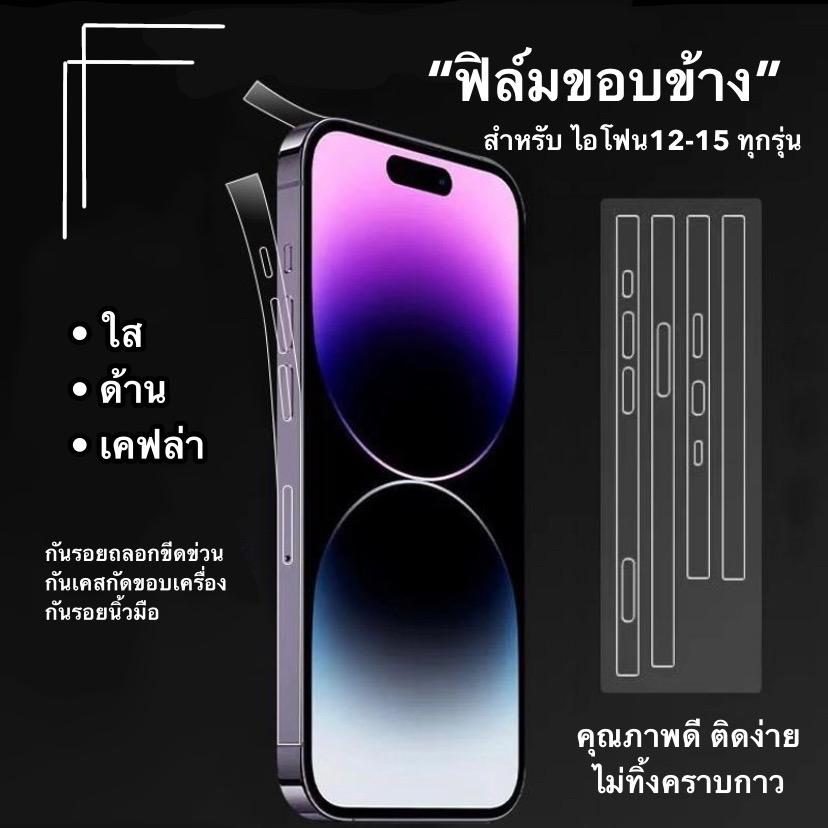 ฟิล์มกันรอยขอบข้าง สำหรับ Ip 12-15 ทุกรุ่น 15 promax  15 pro 15 plus Ip 15 14pro max 13 pro max 12 p
