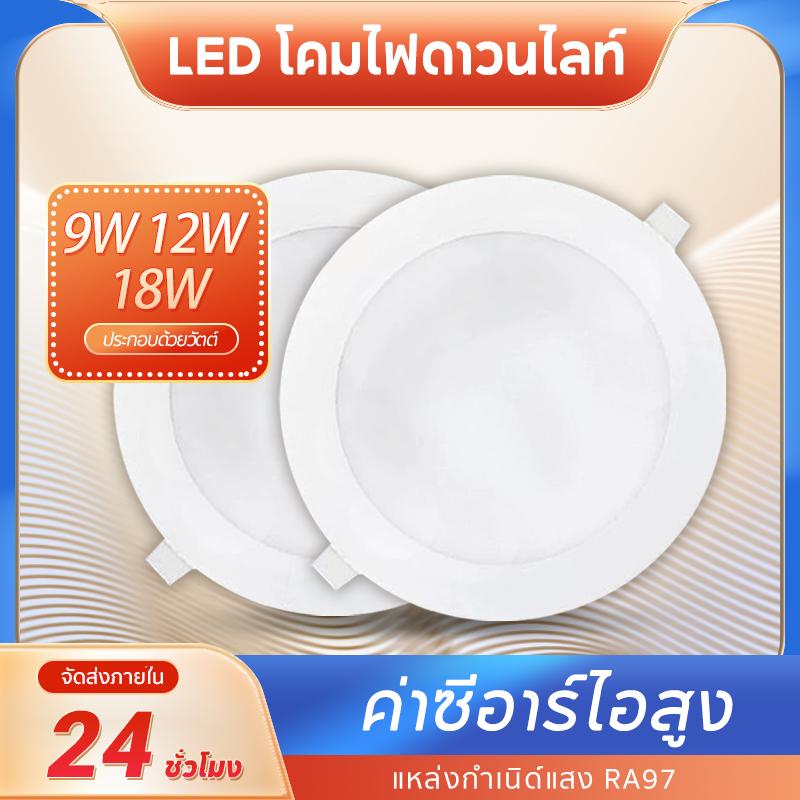 โคมไฟดาวน์ไลท์ ฝังฝ้า Panel Light LED 9W 12W 18W ดาวน์ไลท์ กลม ติดเพดาน แสงเดย์และแสงวอร์ม