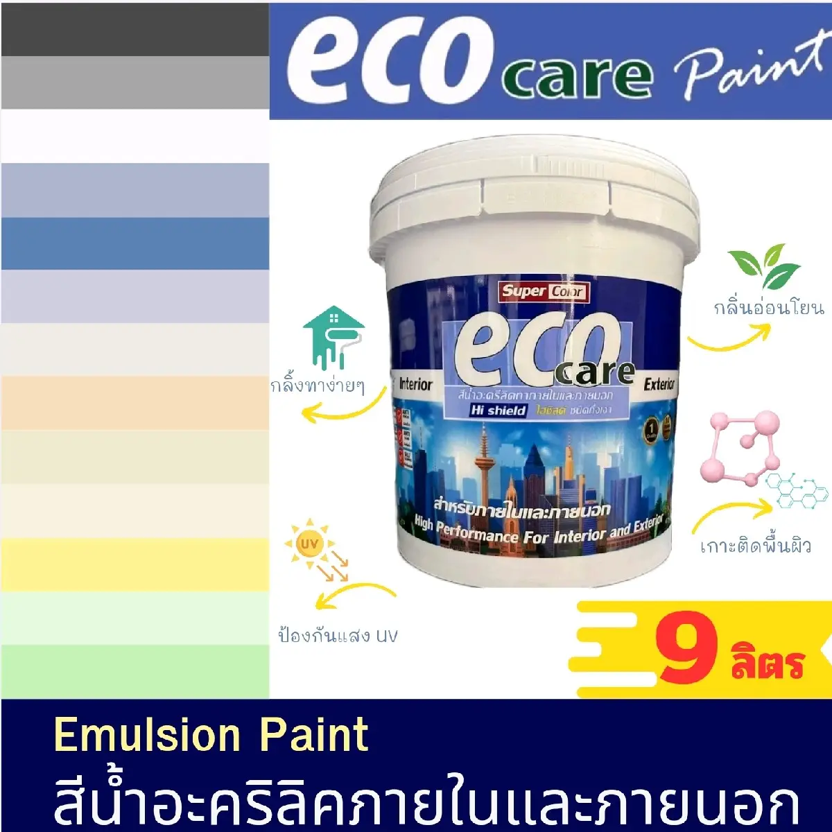 ลดล้างสต็อก!!! สีทาบ้าน สีพาสเทล สีหวานๆ สีด้าน อีโค่ แคร์ ยูวี บล็อค ของเหลว (9 ลิตร)