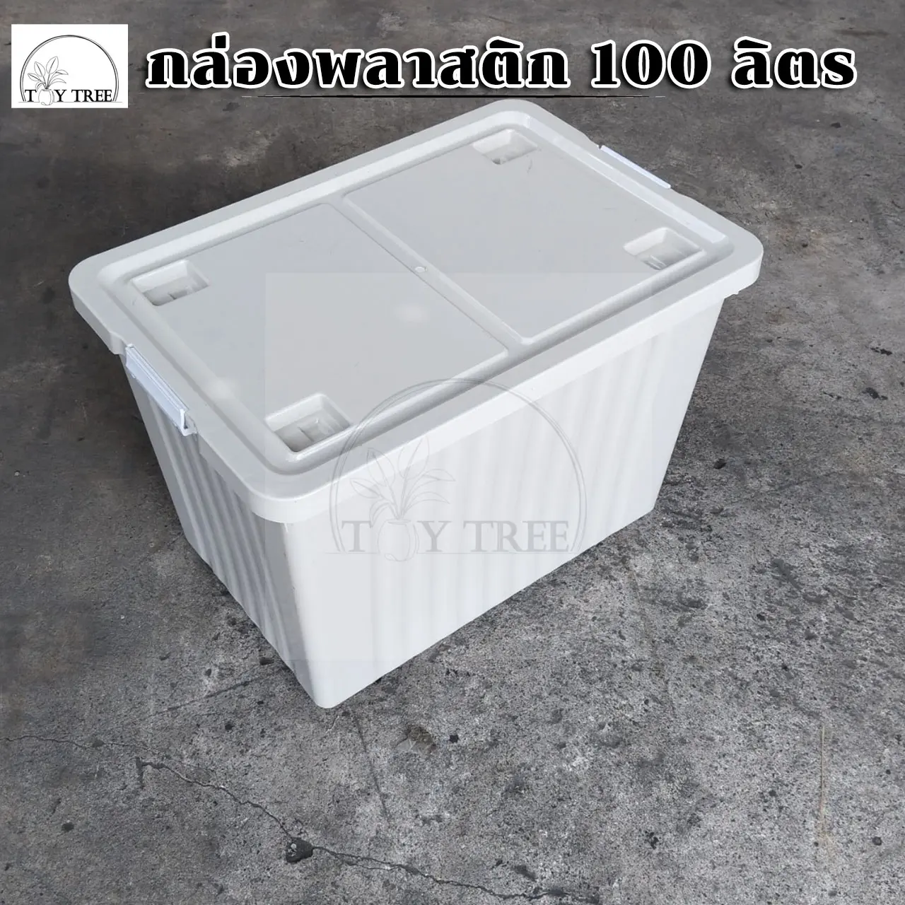 [สีใหม่!!!] กล่องพลาสติก สีครีม  [100 ลิตร] กล่องพลาสติกมีล้อ กล่องพลาสติก ใบใหญ่ กล่องเก็บของอเนคประสงค์ กล่องพลาสติกอเนคประสงค์