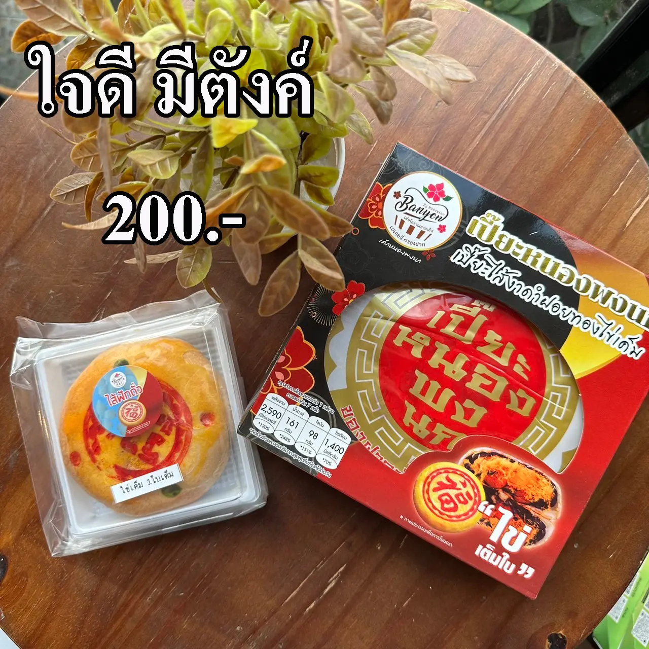 สำรอง1-ใจดีมีตังค์200 ก็เลือกได้ ขนมเปี๊ยะเล็กและใหญ่อย่างละกล่อง