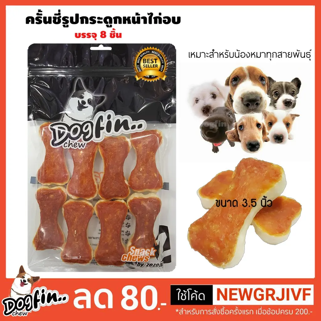 Certified productsDogfin ครั้นชี่รูปกระดูกหน้าไก่ 8 ชิ้น (CKB06) ถุงซิป ...