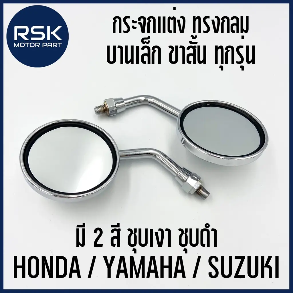กระจกแต่ง ทรงกลม SPORT ขาย่อ บานเล็ก ชุบเลส ชุบคาร์บอน สำหรับ ...