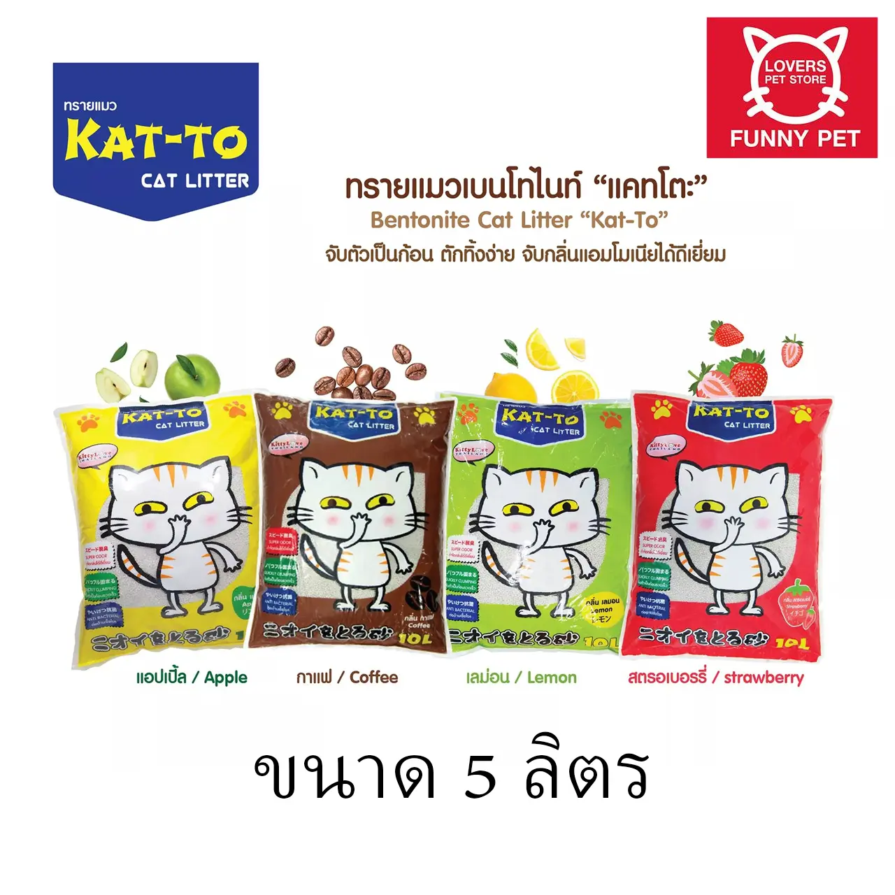 ทรายแมว Katto Kat-to แคทโตะ ขนาด  5 ลิตร