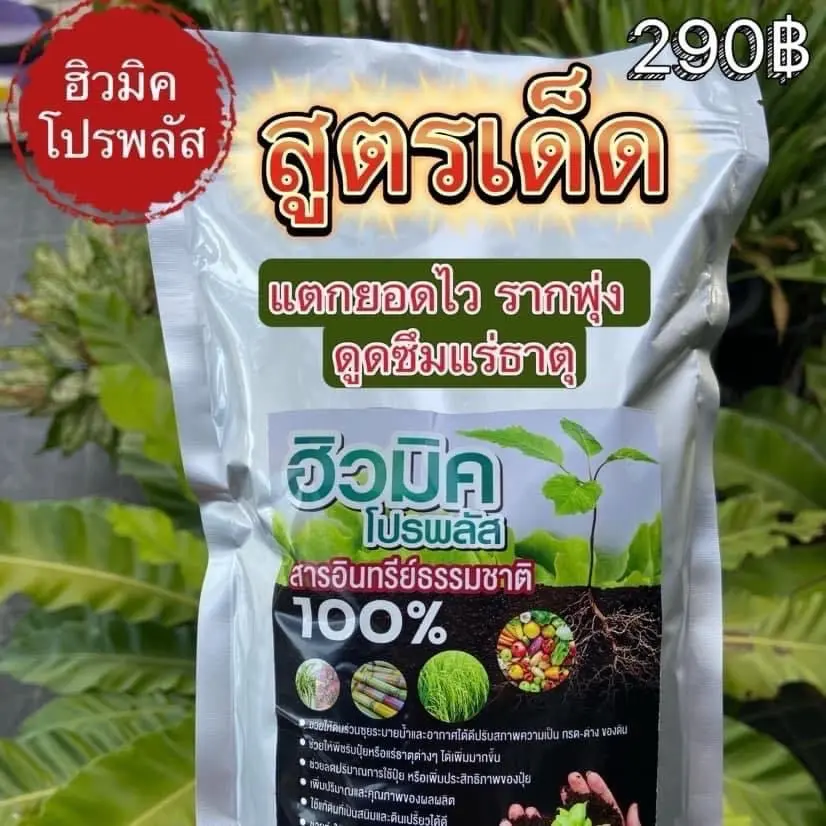 ฮิวมิค สกัดเข้มข้น 1 กิโลกรัม ปรับสภาพดิน สารปรับปรุงดิน