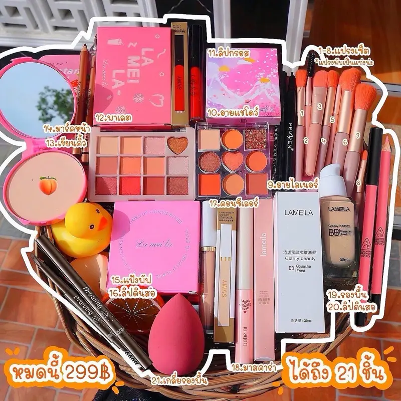 เครื่องสำอางยกเซ็ต ได้ถึง 21 ชิ้น ชุดครบวงจร