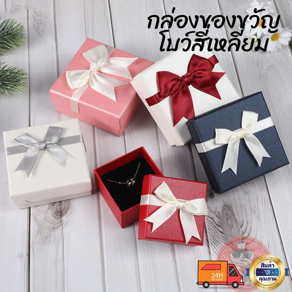 กล่องของขวัญโบว์สี่เหลี่ยม ฟรีโบว์ กล่องของขวัญวันวาเลนไทน์ กล่องของขวัญธุรกิจ กล่องเปล่าเครื่องประดับ