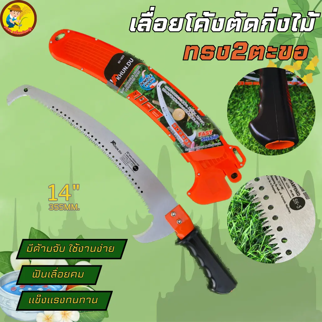 เลื้อยโค้งตัดกิ่งไม้ ทรง2ตะขอ KHUN.DU ตัวเลื่อยมีตะขอสองด้าน ผลิตจากเหล็ก SK-5 ประเทศญี่ปุ่น แข็งแรงทนทานKD1823