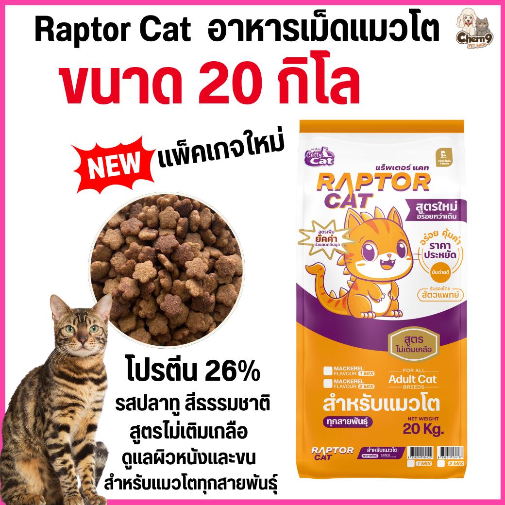 แพ็คเกจใหม่ [[ขนาด 20 กิโล]]n  อาหารแมว RAPTOR CAT โปรตีน 26% ไม่เติมเกลือ โภชนาการครบครัน